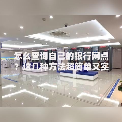 怎么查询自己的银行网点？这几种方法超简单又实用