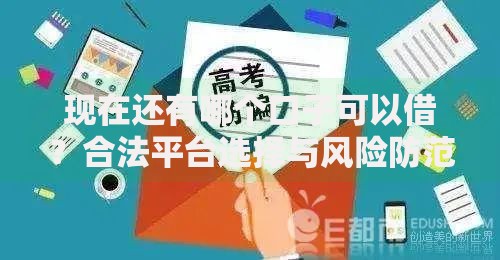 现在还有哪个口子可以借？合法平台选择与风险防范指南