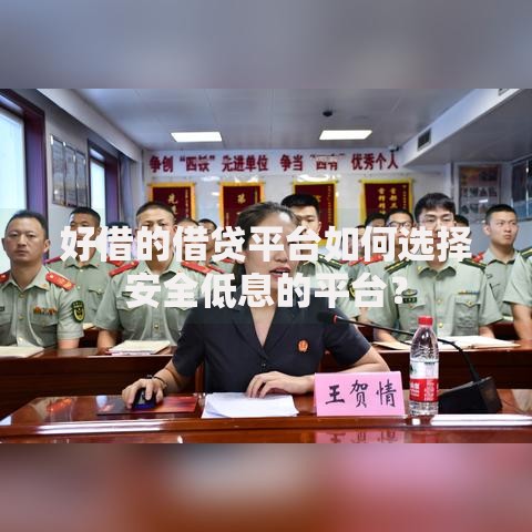 好借的借贷平台如何选择安全低息的平台？