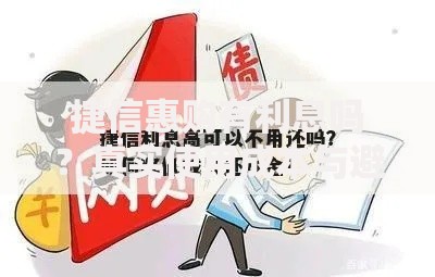 捷信惠购有利息吗？真实使用成本与避坑技巧全解析