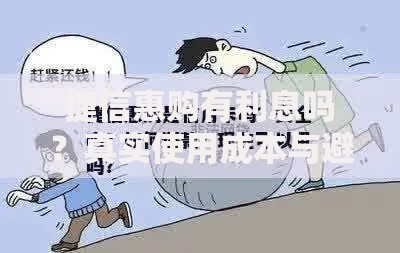 捷信惠购有利息吗？真实使用成本与避坑技巧全解析