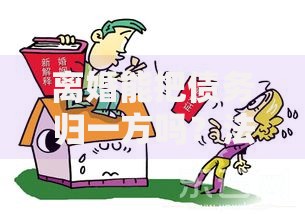 离婚能把债务归一方吗？法律解析及债务划分原则