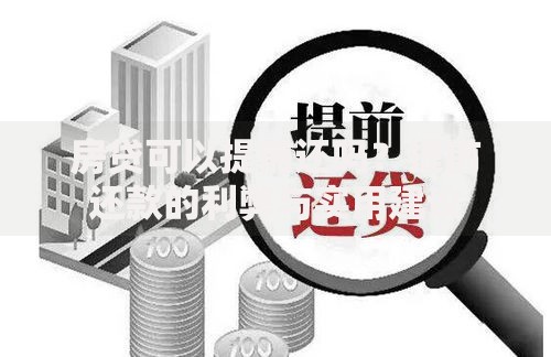 房贷可以提前还吗？提前还款的利弊与实用建议