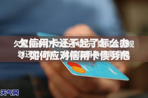 欠信用卡还不起了怎么办？如何应对信用卡债务危机