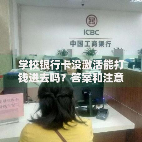 学校银行卡没激活能打钱进去吗？答案和注意事项全解析