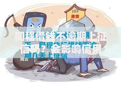 同程借钱不逾期上征信吗？会影响信用记录吗？