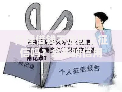 同程借钱不逾期上征信吗？会影响信用记录吗？