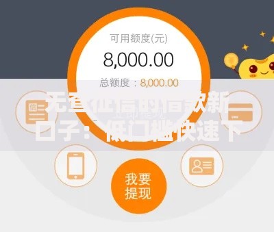 无查征信的借款新口子：低门槛快速下款攻略