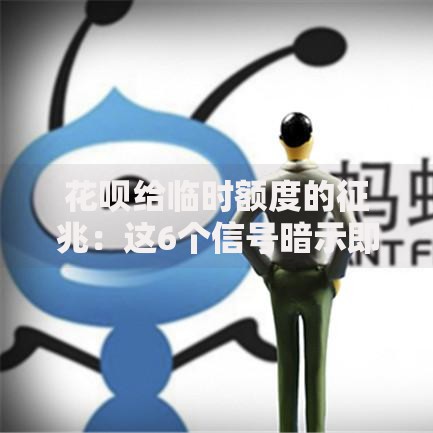 花呗给临时额度的征兆：这6个信号暗示即将提额