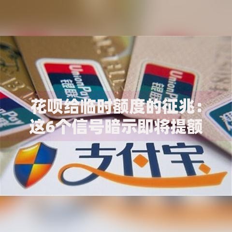 花呗给临时额度的征兆：这6个信号暗示即将提额