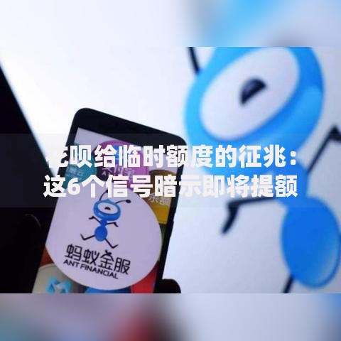 花呗给临时额度的征兆：这6个信号暗示即将提额