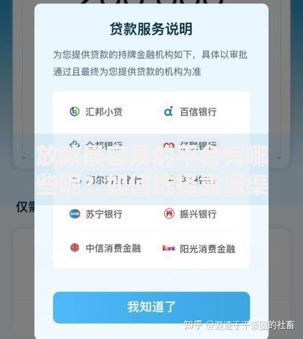 放款最容易的平台有哪些呢？如何选择靠谱渠道