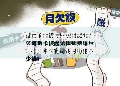 欠信用卡被起诉律师费谁给？律师费承担规则解析
