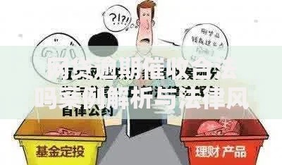 网贷逾期催收合法吗案例解析与法律风险防范