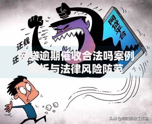 网贷逾期催收合法吗案例解析与法律风险防范