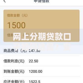网上分期贷款口子如何选择？安全申请流程与注意事项解析