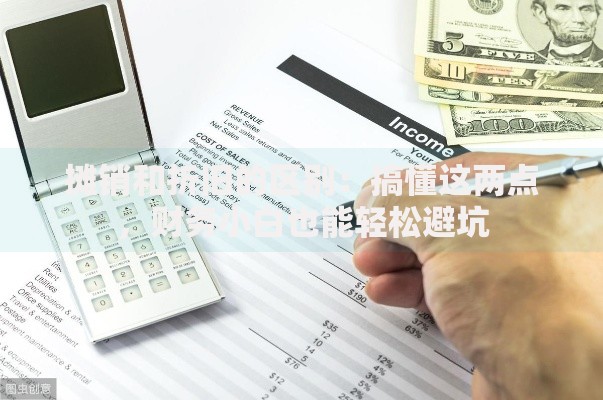 摊销和折旧的区别：搞懂这两点，财务小白也能轻松避坑