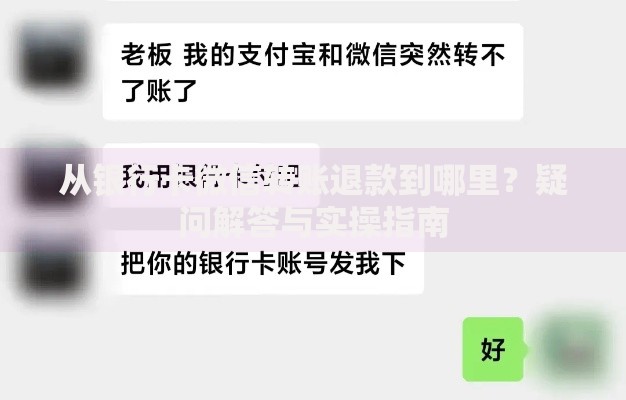 从银行卡微信转账退款到哪里？疑问解答与实操指南