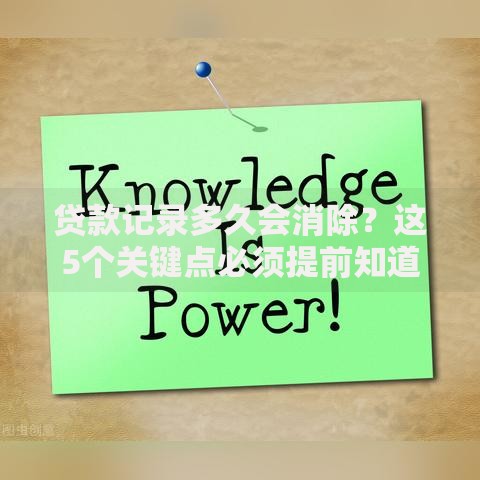 贷款记录多久会消除？这5个关键点必须提前知道
