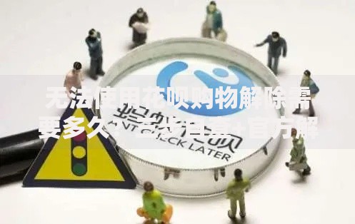 无法使用花呗购物解除需要多久？三步自查+官方解答