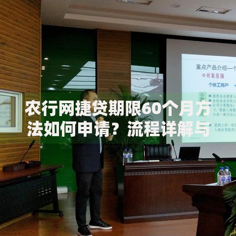 农行网捷贷期限60个月方法如何申请？流程详解与注意事项