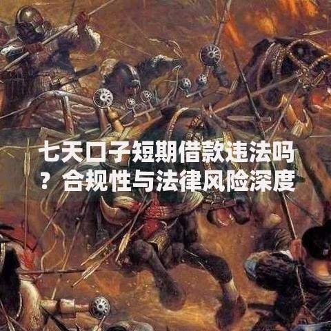 七天口子短期借款违法吗？合规性与法律风险深度解析