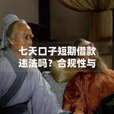 七天口子短期借款违法吗？合规性与法律风险深度解析