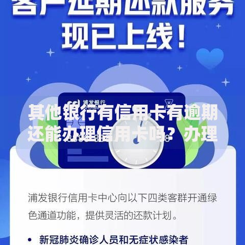 其他银行有信用卡有逾期还能办理信用卡吗？办理条件与技巧解析
