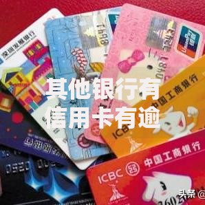 其他银行有信用卡有逾期还能办理信用卡吗？办理条件与技巧解析