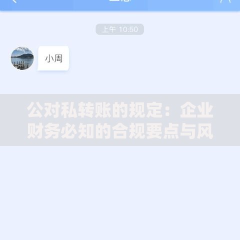 公对私转账的规定：企业财务必知的合规要点与风险防范