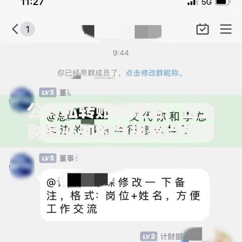 公对私转账的规定：企业财务必知的合规要点与风险防范