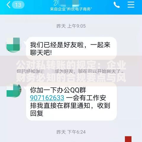 公对私转账的规定：企业财务必知的合规要点与风险防范