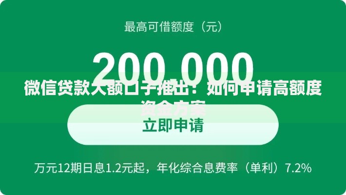 微信贷款大额口子推出：如何申请高额度资金方案
