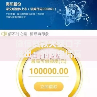 微信贷款大额口子推出：如何申请高额度资金方案