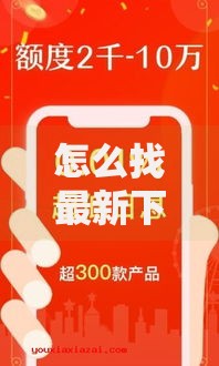 怎么找最新下款口子：全面解析高效贷款渠道与方法