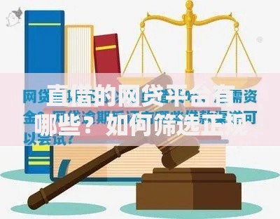 直借的网贷平台有哪些？如何筛选正规安全的借贷渠道