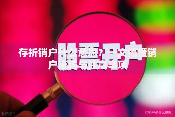 存折销户什么意思？一文搞懂销户流程与注意事项