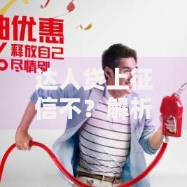 达人贷上征信不？解析征信影响与借款注意事项