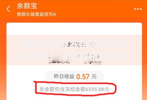 贷款金额被冻结需要花钱解冻吗？深度解析应对策略