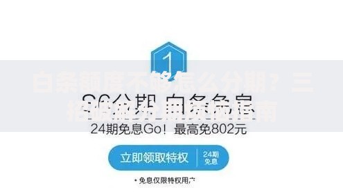 白条额度不够怎么分期？三招破解分期烦恼指南
