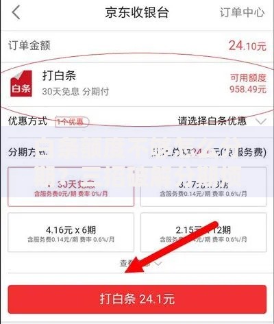 白条额度不够怎么分期？三招破解分期烦恼指南