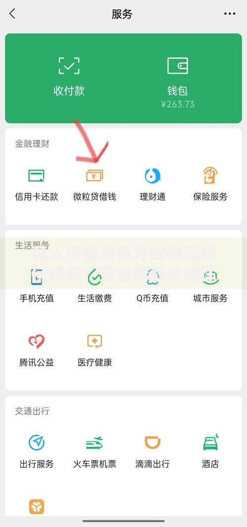 私人借钱联系方式微信如何获取？安全借款流程详解