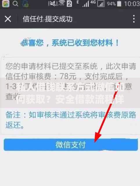 私人借钱联系方式微信如何获取？安全借款流程详解