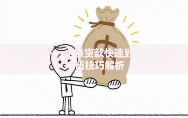 下款一千：小额贷款快速到账的五大申请技巧解析