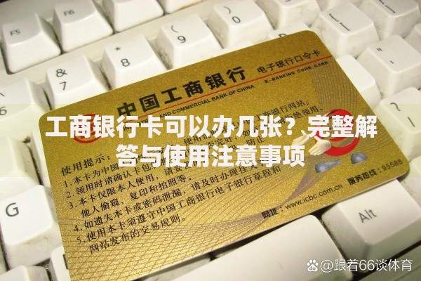 工商银行卡可以办几张？完整解答与使用注意事项