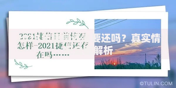 2021年捷信还需要还吗？真实情况全面解析