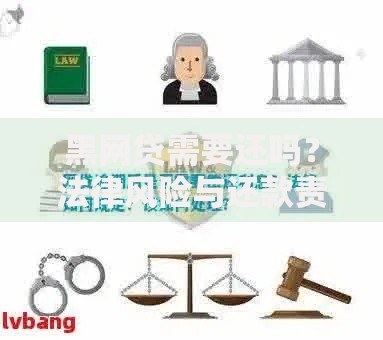 黑网贷需要还吗？法律风险与还款责任深度解析