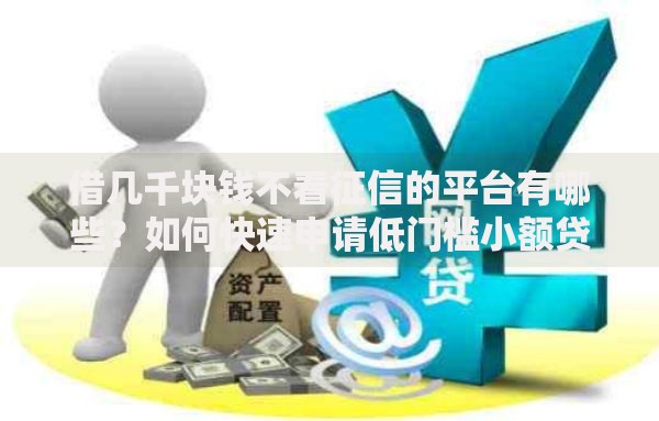 借几千块钱不看征信的平台有哪些？如何快速申请低门槛小额贷款