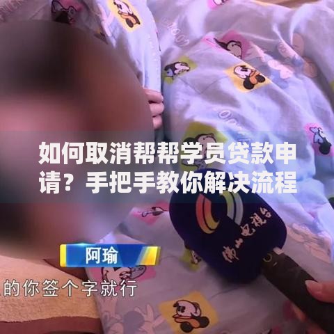 如何取消帮帮学员贷款申请？手把手教你解决流程难题