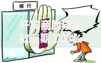开发商助学贷款逾期了怎么处理不影响征信